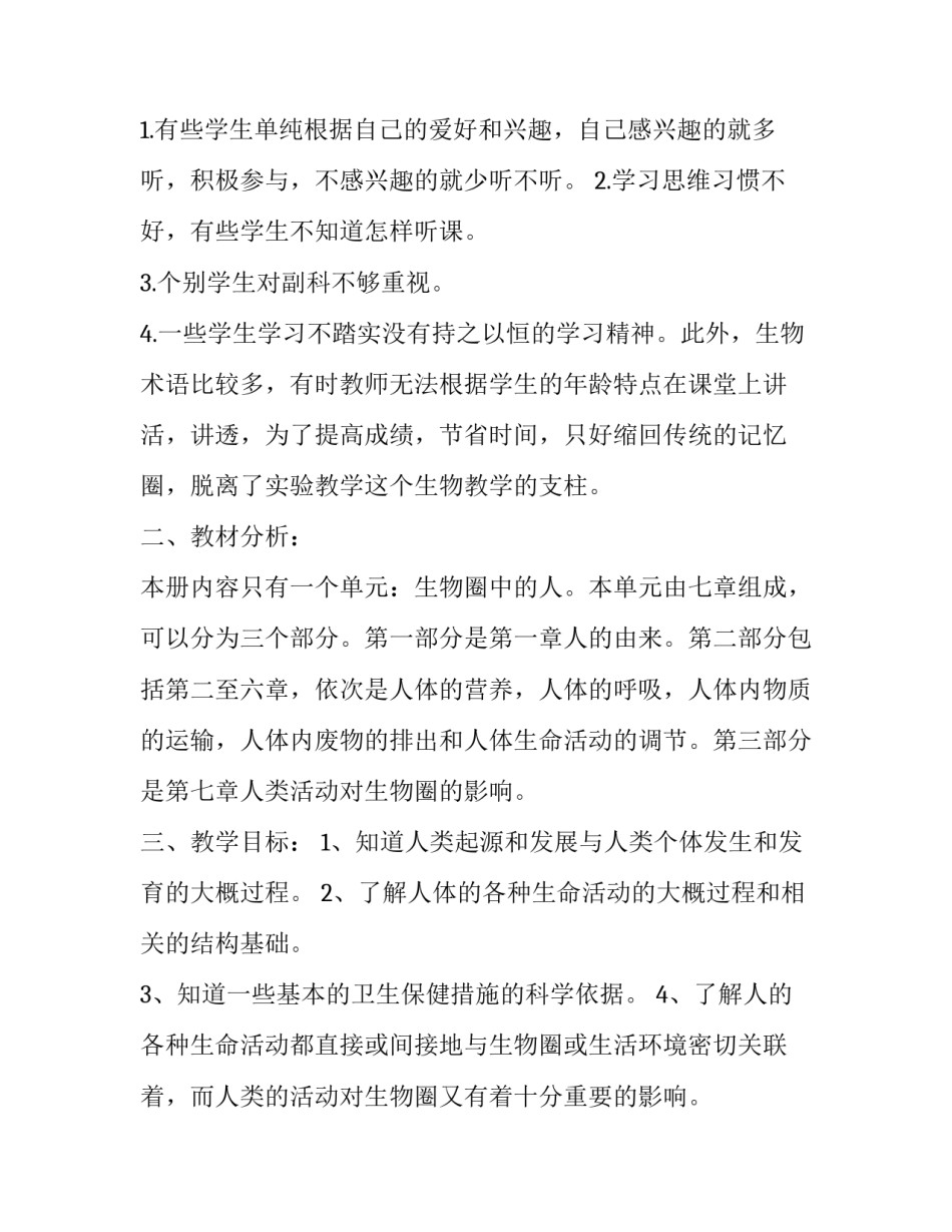 最新生物教学工作计划初一(模板13篇)_第2页