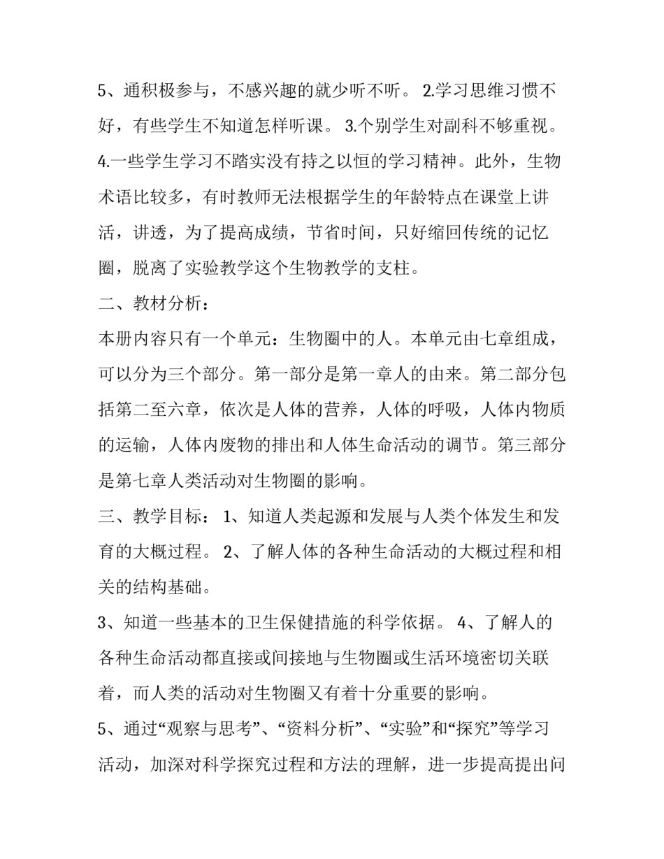最新生物教学工作计划初一(模板13篇)_第3页