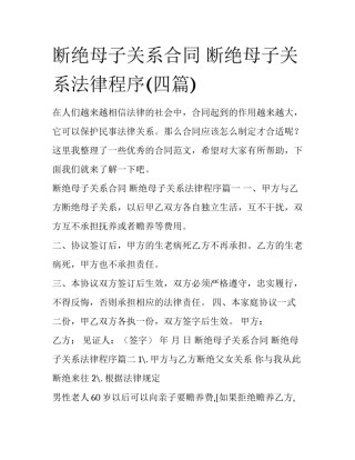 断绝母子关系合同 断绝母子关系法律程序(四篇)