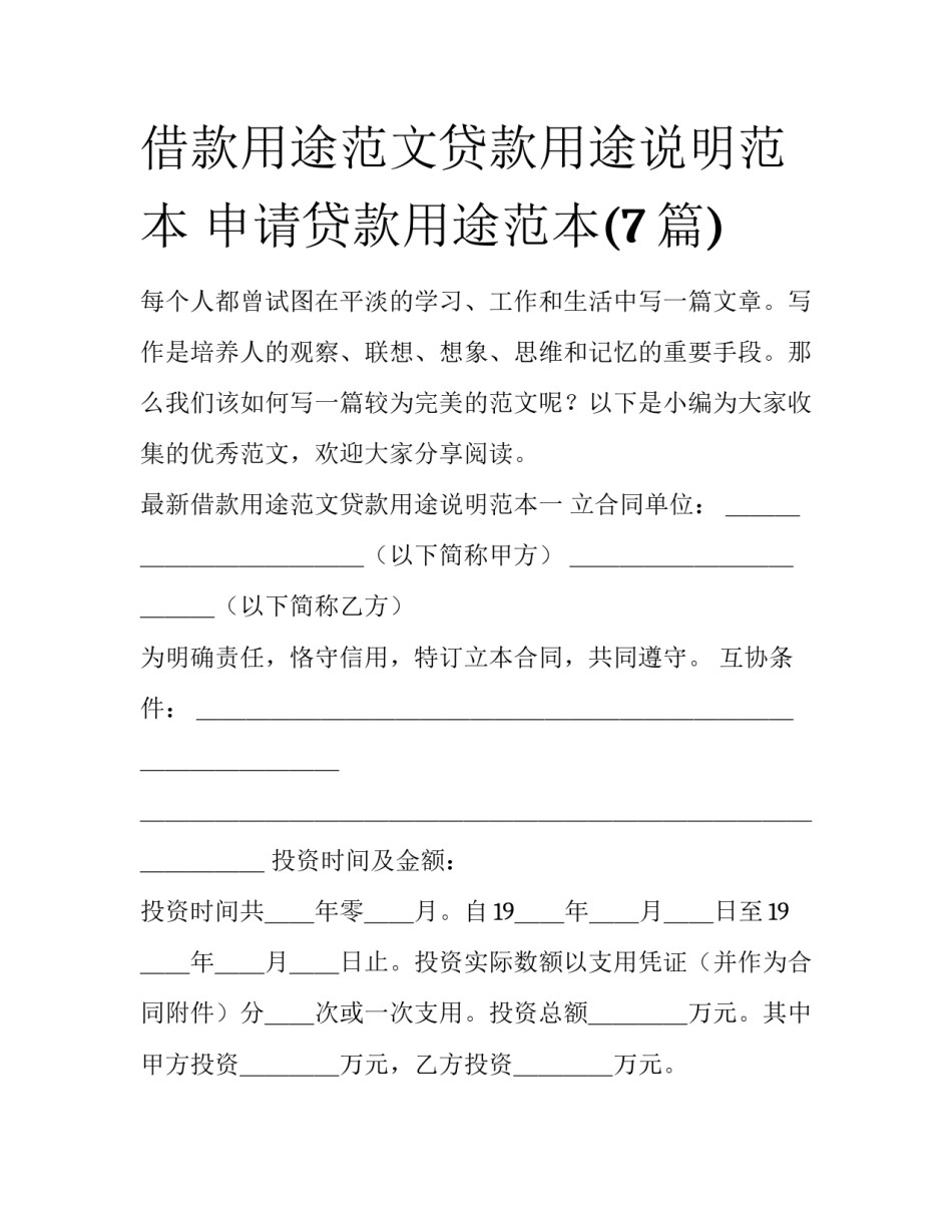 借款用途范文贷款用途说明范本 申请贷款用途范本(7篇)_第1页
