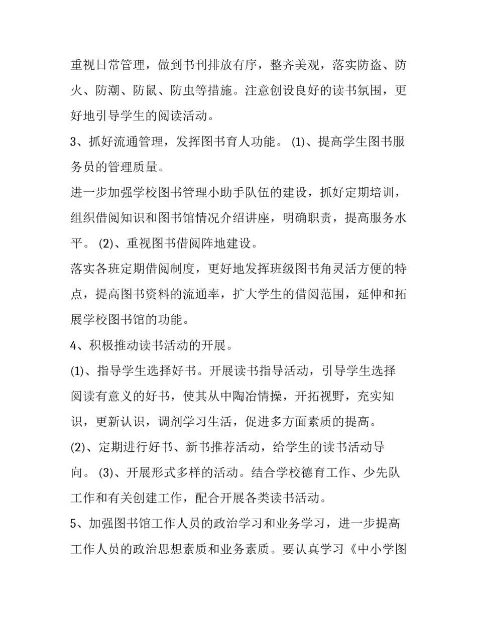 2023年图书室工作计划小学(四篇)_第2页