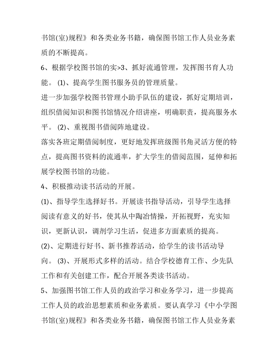 2023年图书室工作计划小学(四篇)_第3页