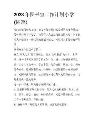 2023年图书室工作计划小学(四篇)