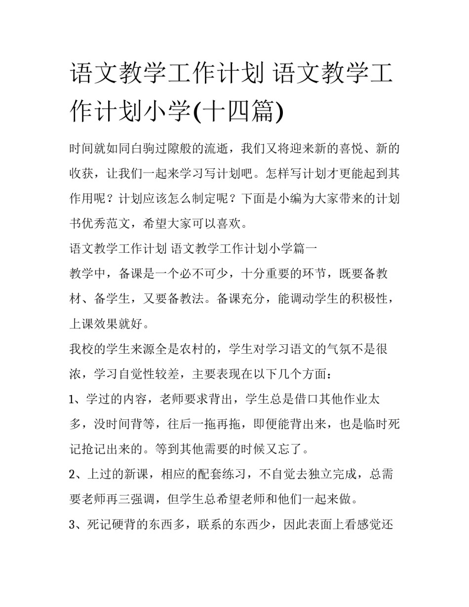 语文教学工作计划 语文教学工作计划小学(十四篇)_第1页