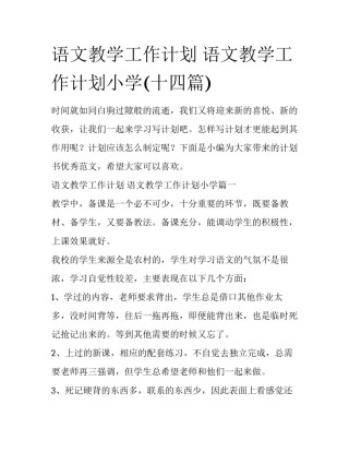 语文教学工作计划 语文教学工作计划小学(十四篇)