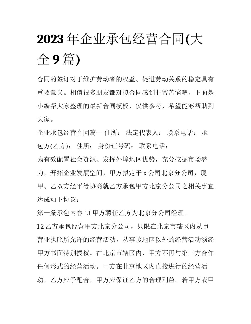 2023年企业承包经营合同(大全9篇)_第1页