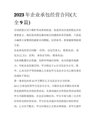 2023年企业承包经营合同(大全9篇)