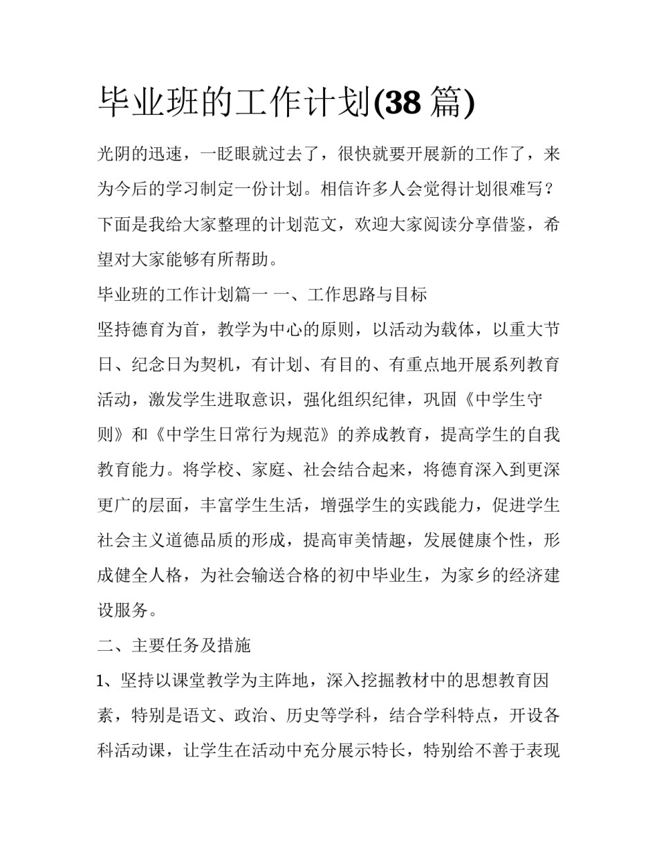 毕业班的工作计划(38篇)_第1页