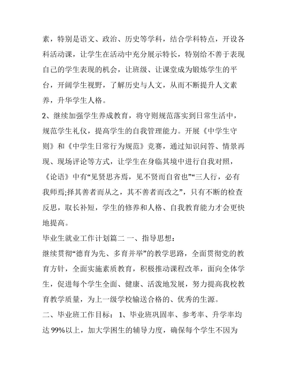 2023年毕业生就业工作计划(38篇)_第2页