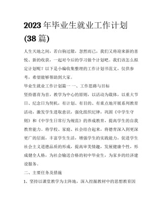 2023年毕业生就业工作计划(38篇)