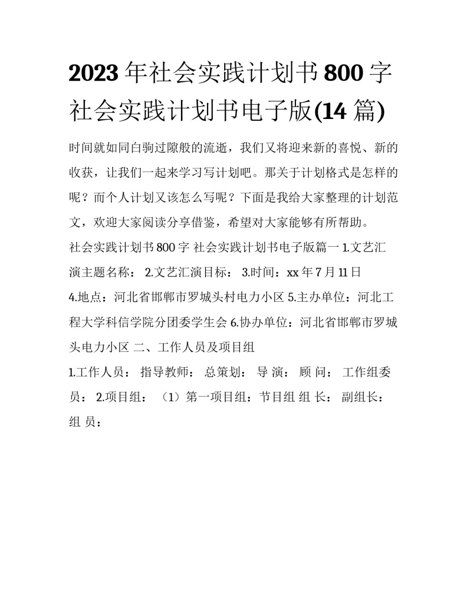 2023年社会实践计划书800字 社会实践计划书电子版(14篇)_第1页