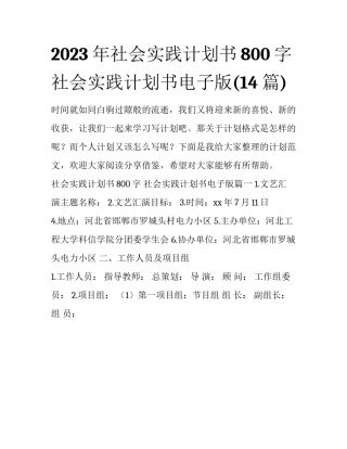 2023年社会实践计划书800字 社会实践计划书电子版(14篇)