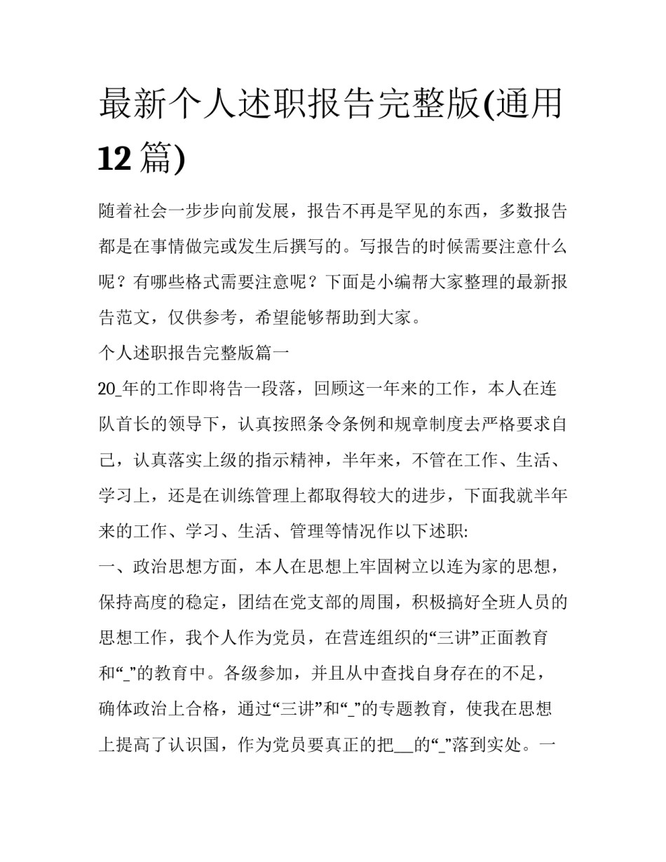 最新个人述职报告完整版(通用12篇)_第1页