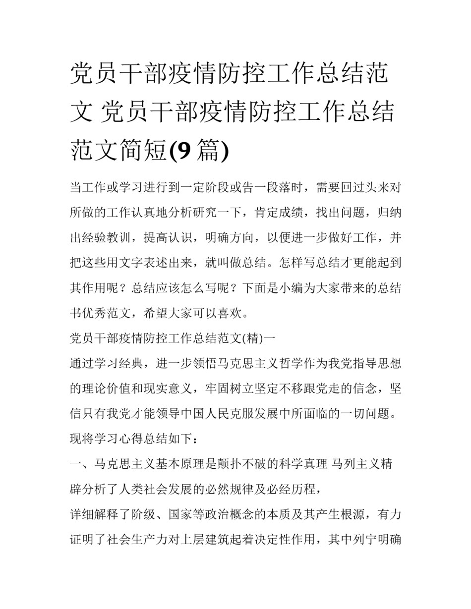 党员干部疫情防控工作总结范文 党员干部疫情防控工作总结范文简短(9篇)_第1页