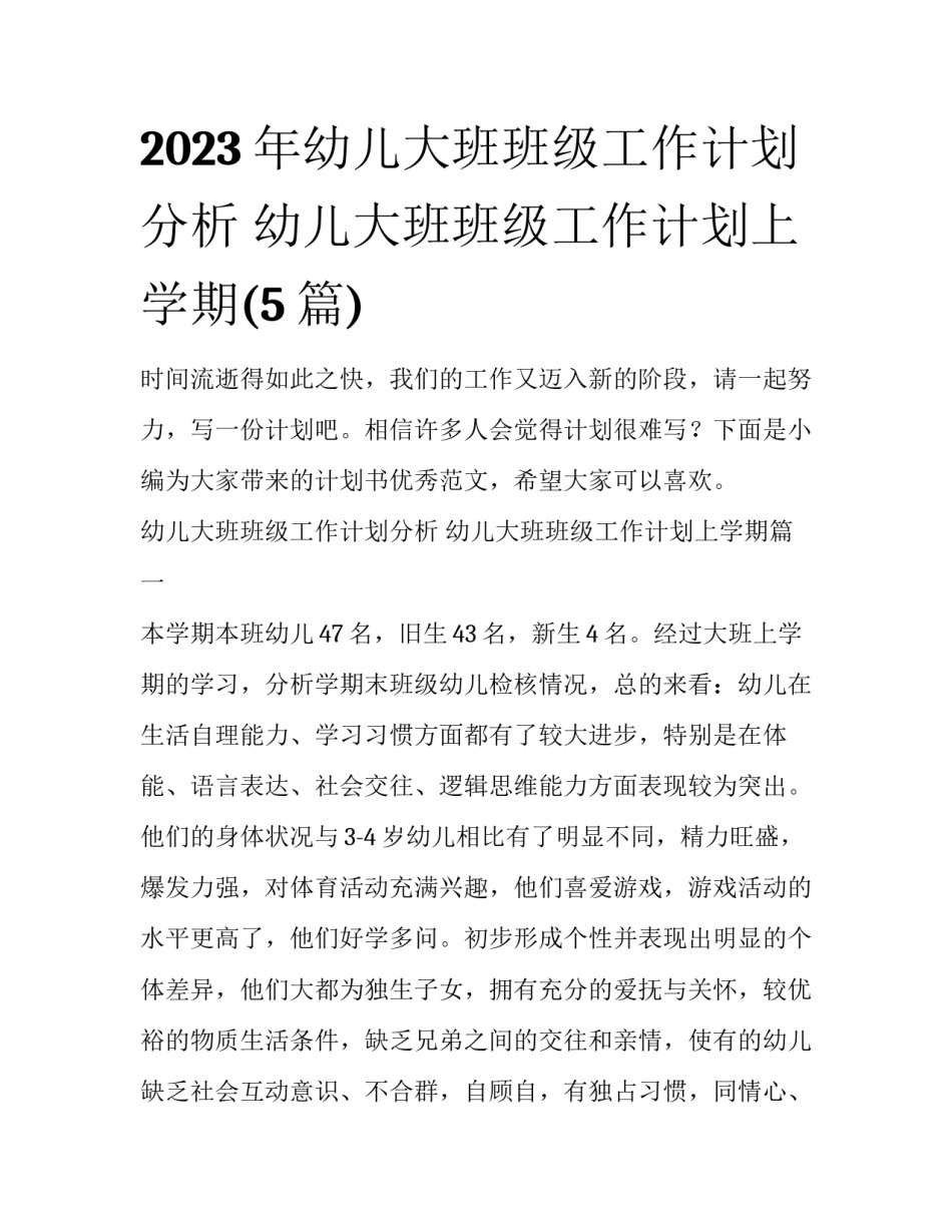 2023年幼儿大班班级工作计划分析 幼儿大班班级工作计划上学期(5篇)_第1页