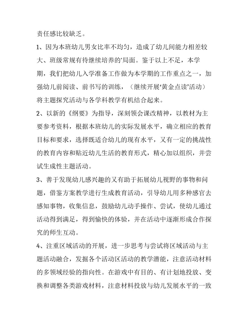 2023年幼儿大班班级工作计划分析 幼儿大班班级工作计划上学期(5篇)_第2页