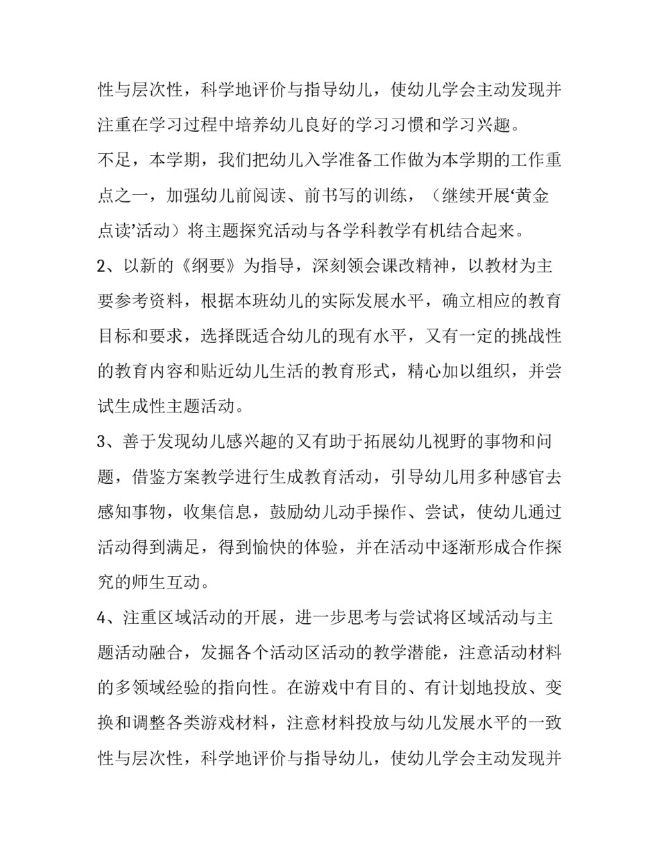 2023年幼儿大班班级工作计划分析 幼儿大班班级工作计划上学期(5篇)_第3页