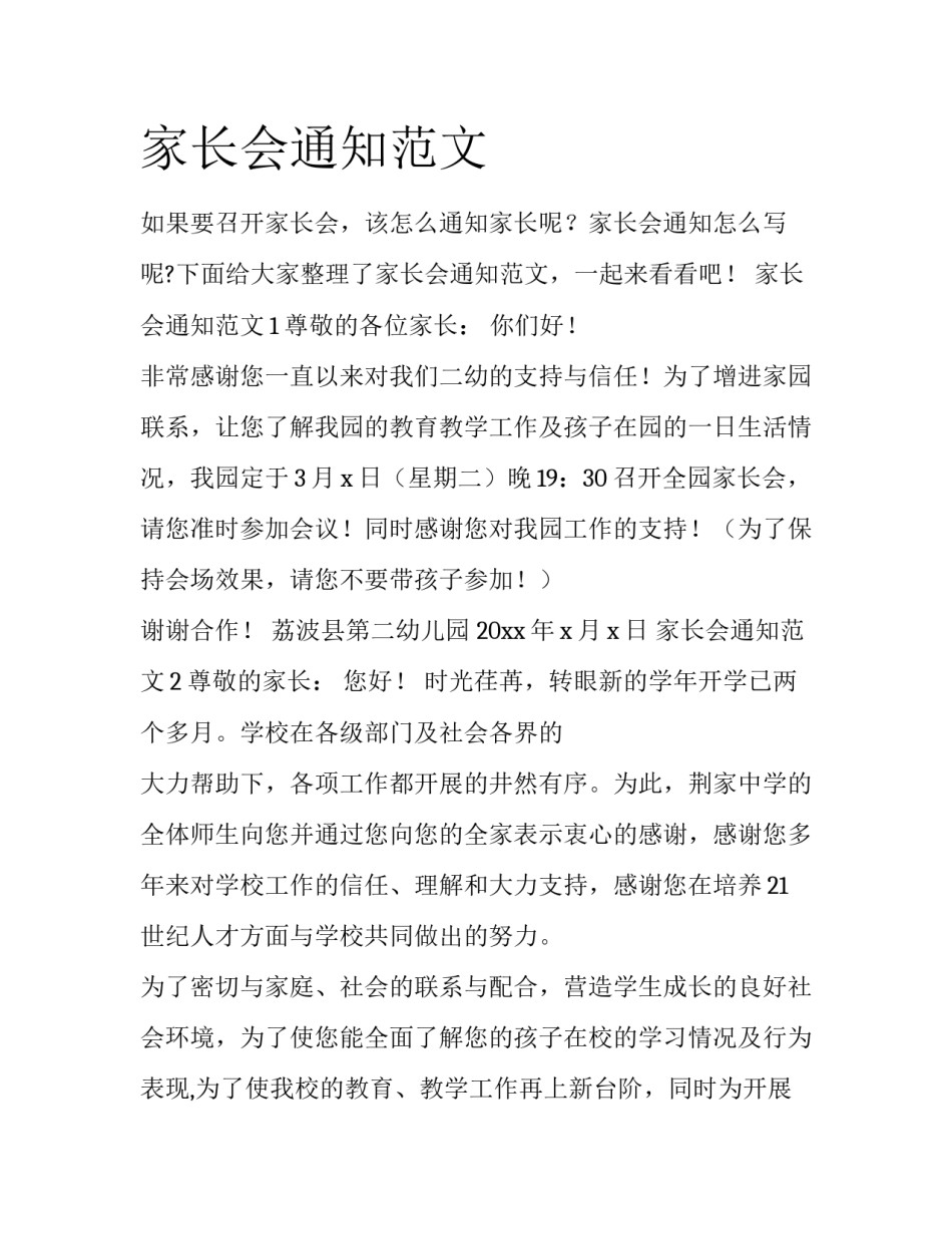 家长会通知范文_第1页