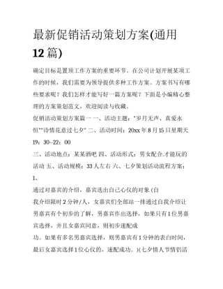 最新促销活动策划方案(通用12篇)