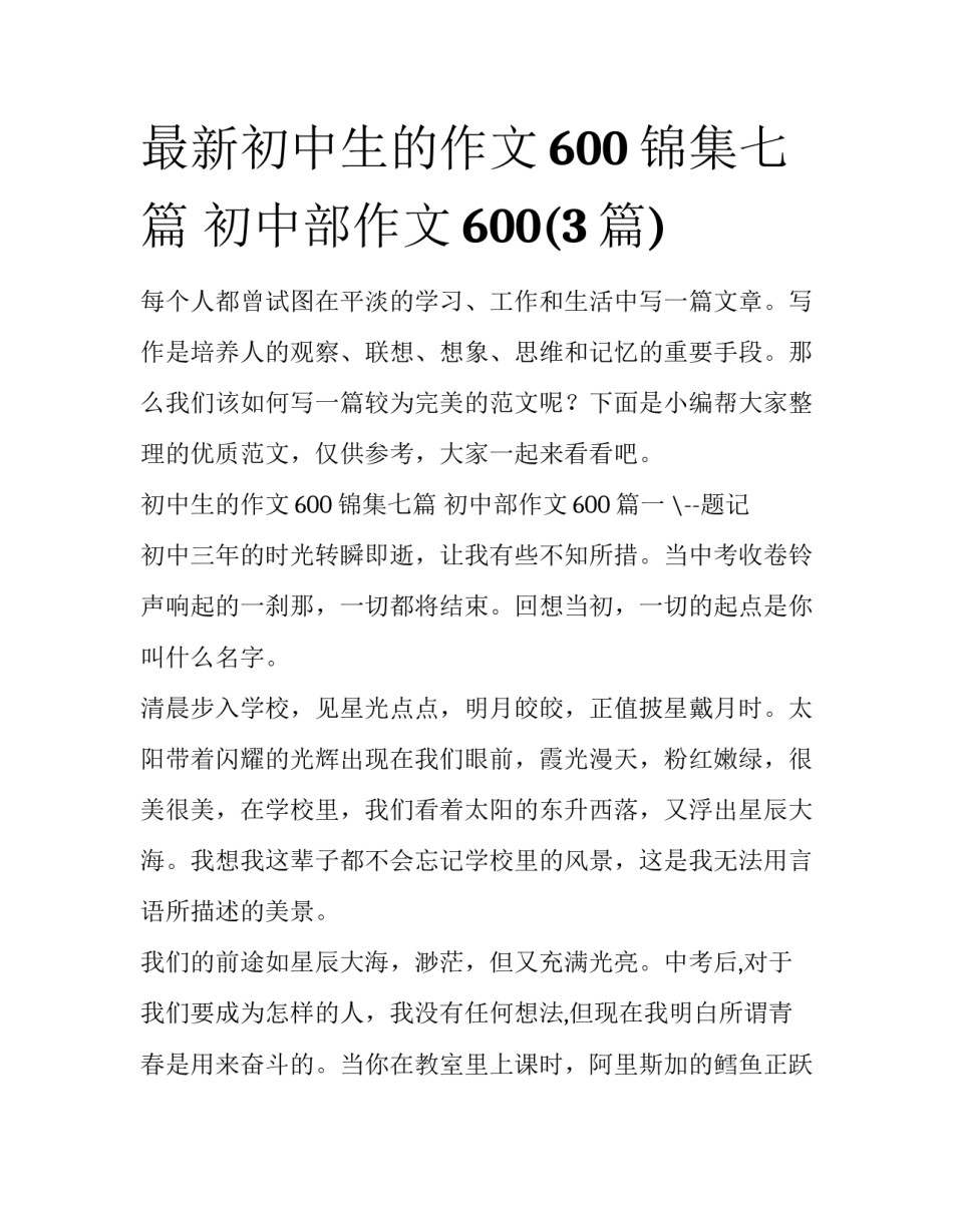 最新初中生的作文600锦集七篇 初中部作文600(3篇)_第1页