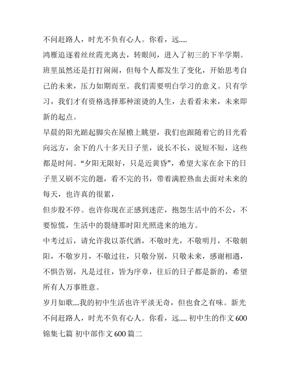 最新初中生的作文600锦集七篇 初中部作文600(3篇)_第3页