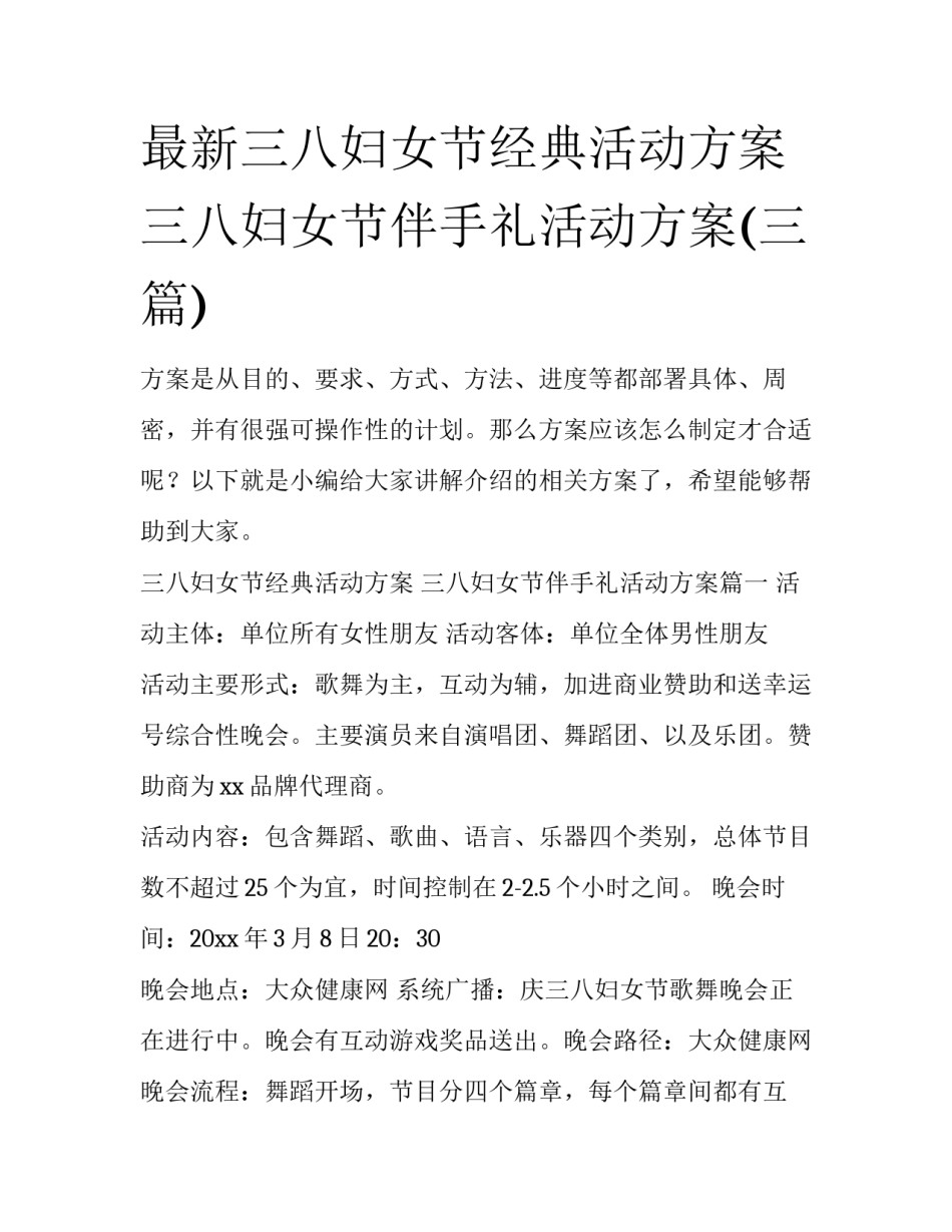 最新三八妇女节经典活动方案 三八妇女节伴手礼活动方案(三篇)_第1页