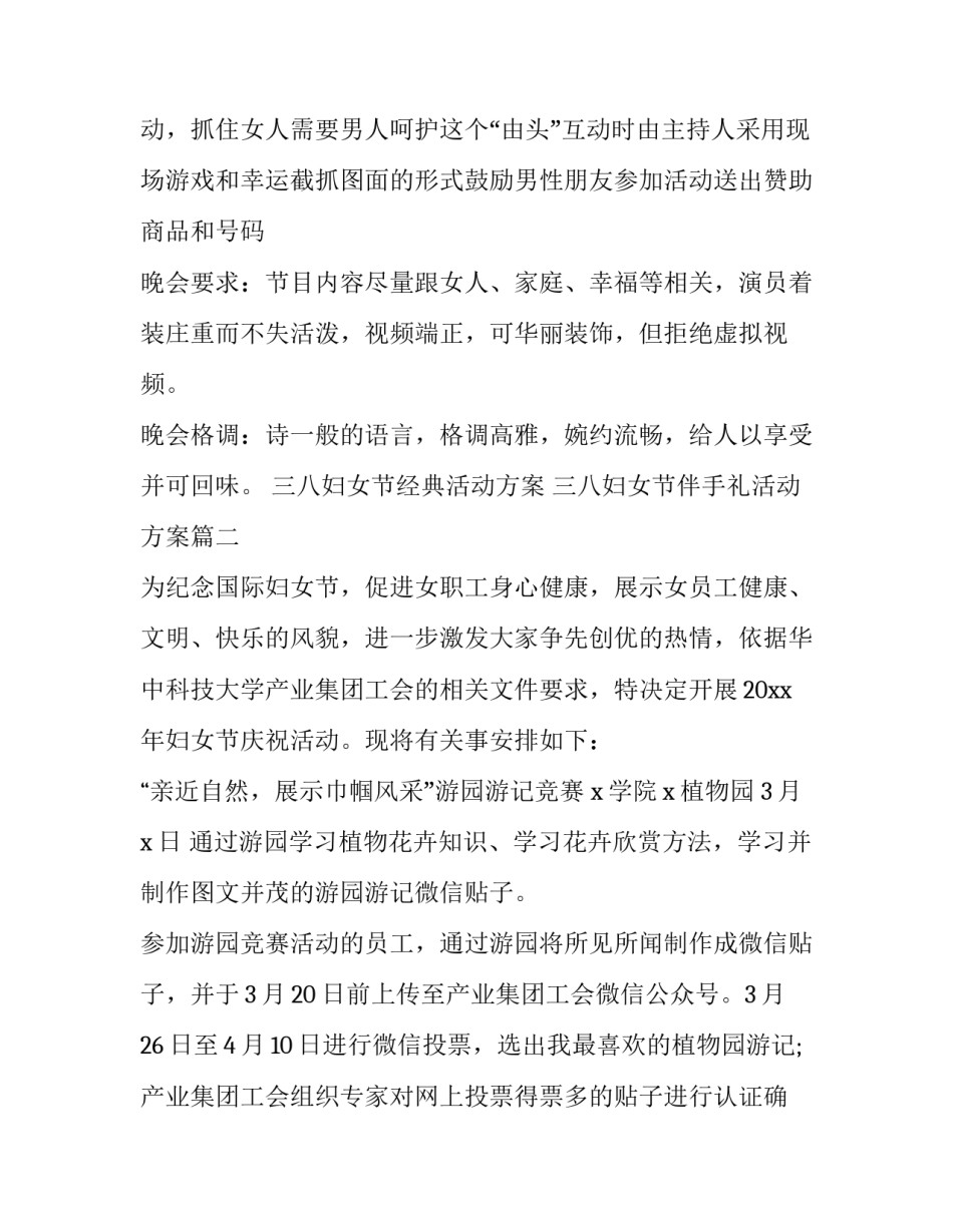 最新三八妇女节经典活动方案 三八妇女节伴手礼活动方案(三篇)_第2页
