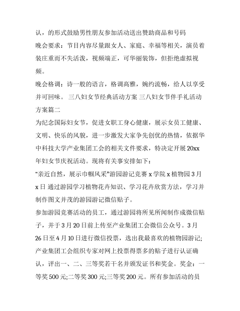 最新三八妇女节经典活动方案 三八妇女节伴手礼活动方案(三篇)_第3页