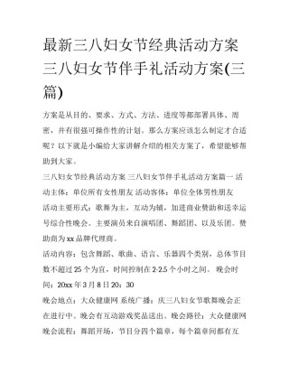 最新三八妇女节经典活动方案 三八妇女节伴手礼活动方案(三篇)