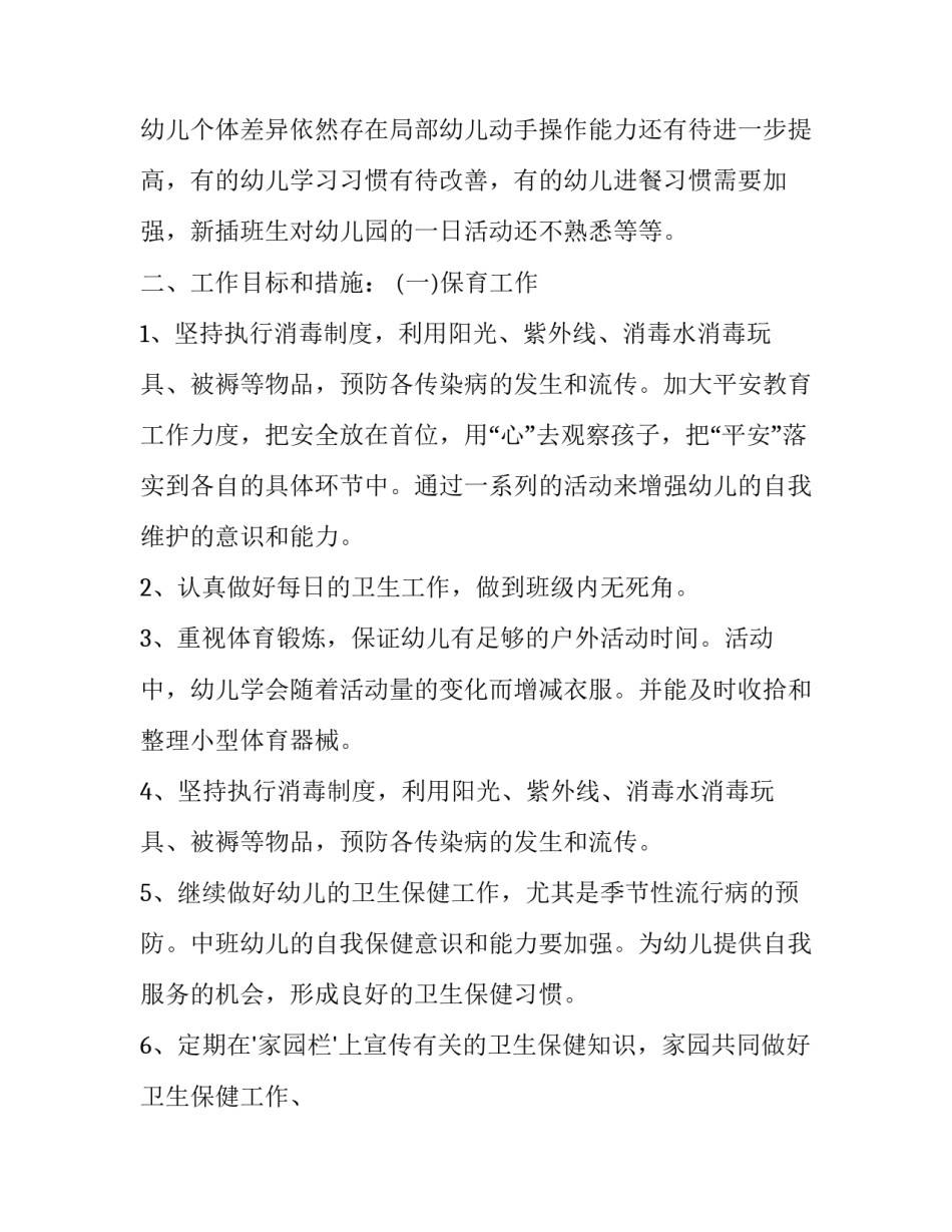 幼儿园保育员计划_第3页