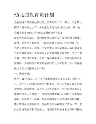 幼儿园保育员计划