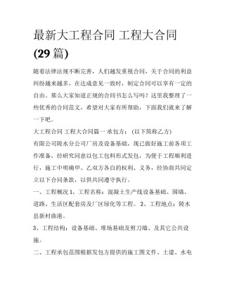 最新大工程合同 工程大合同(29篇)