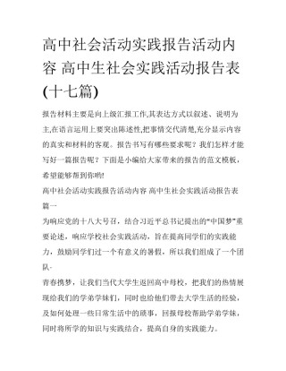 高中社会活动实践报告活动内容 高中生社会实践活动报告表(十七篇)