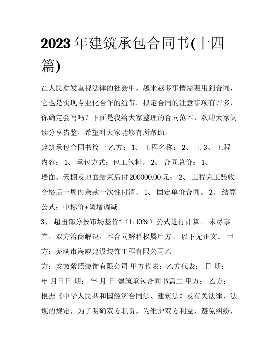 2023年建筑承包合同书(十四篇)_第1页