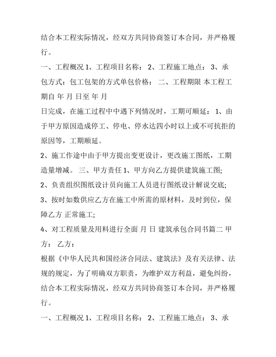 2023年建筑承包合同书(十四篇)_第2页