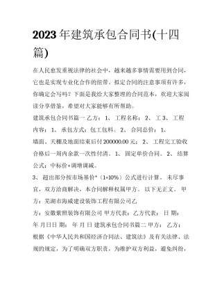 2023年建筑承包合同书(十四篇)