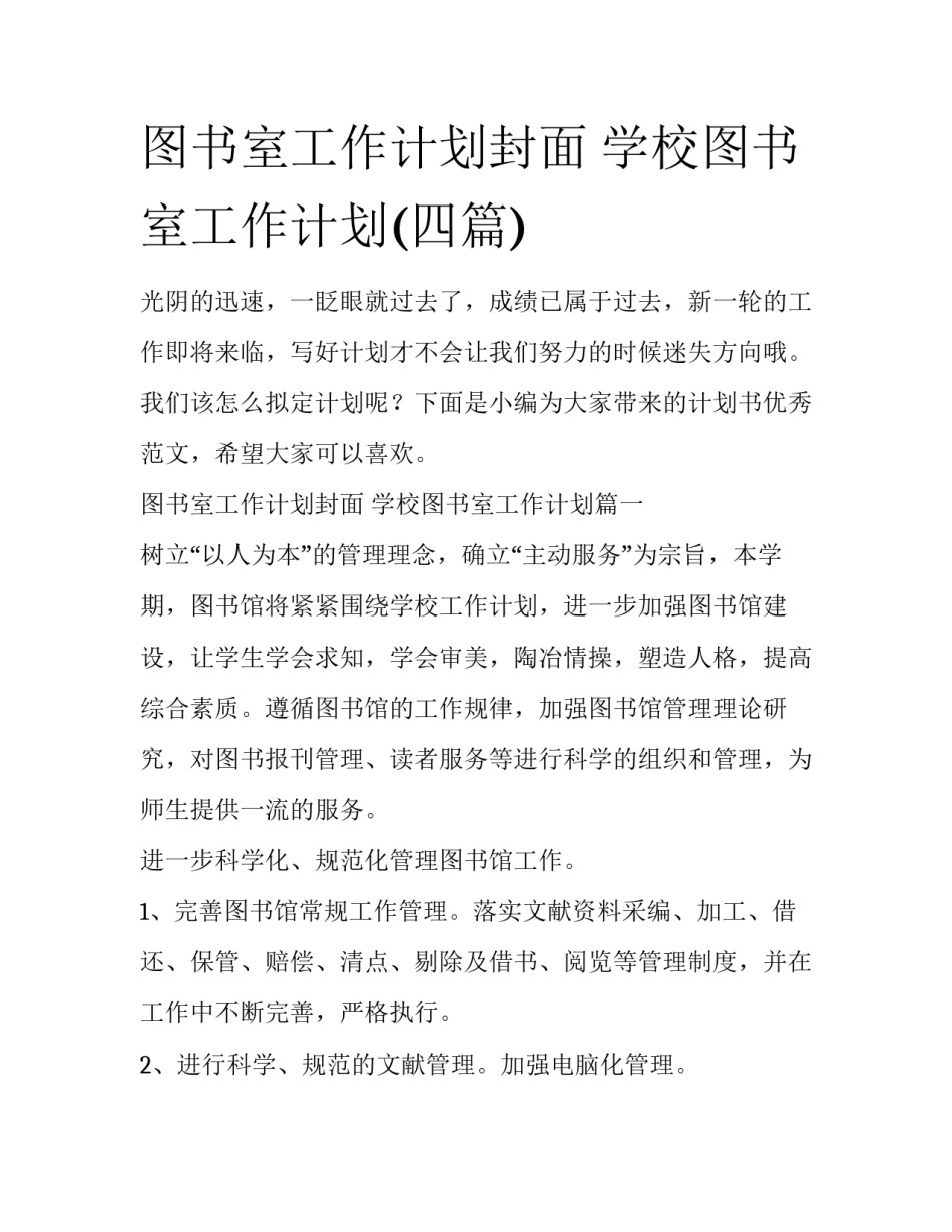 图书室工作计划封面 学校图书室工作计划(四篇)_第1页