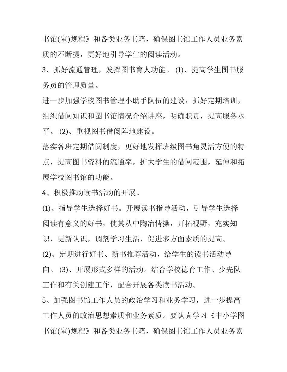 图书室工作计划封面 学校图书室工作计划(四篇)_第3页