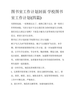 图书室工作计划封面 学校图书室工作计划(四篇)