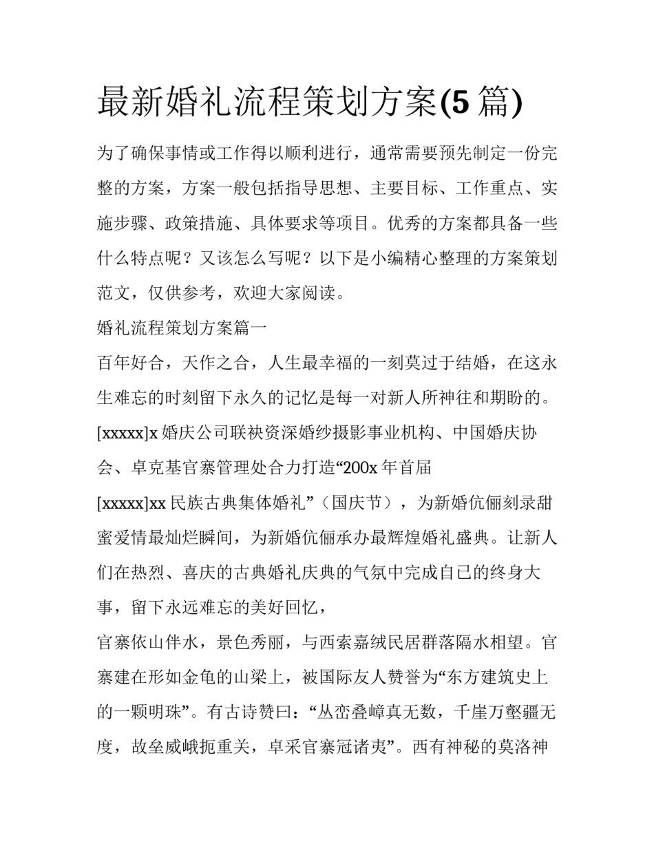 最新婚礼流程策划方案(5篇)_第1页