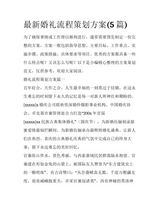 最新婚礼流程策划方案(5篇)