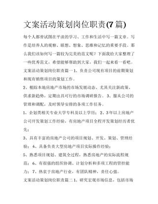文案活动策划岗位职责(7篇)