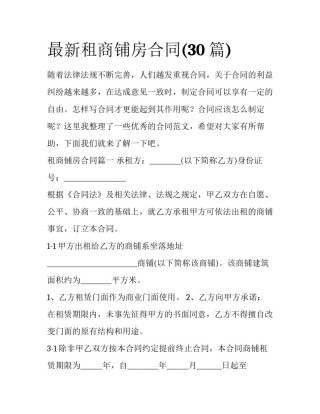 最新租商铺房合同(30篇)