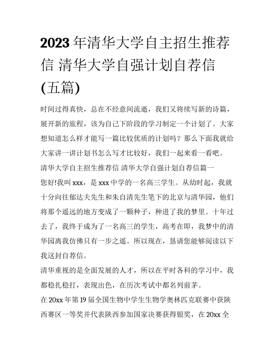 2023年清华大学自主招生推荐信 清华大学自强计划自荐信(五篇)_第1页
