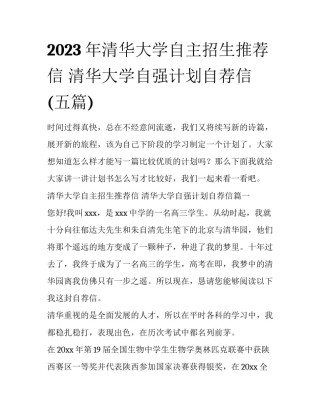 2023年清华大学自主招生推荐信 清华大学自强计划自荐信(五篇)