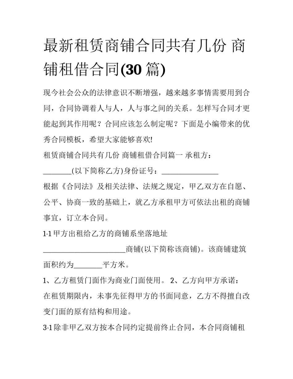 最新租赁商铺合同共有几份 商铺租借合同(30篇)_第1页