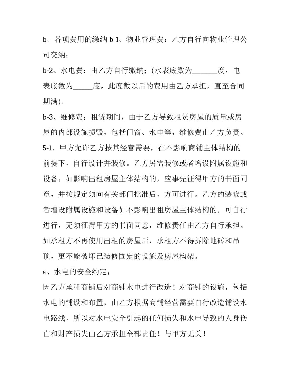 最新租赁商铺合同共有几份 商铺租借合同(30篇)_第3页