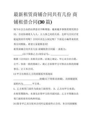最新租赁商铺合同共有几份 商铺租借合同(30篇)