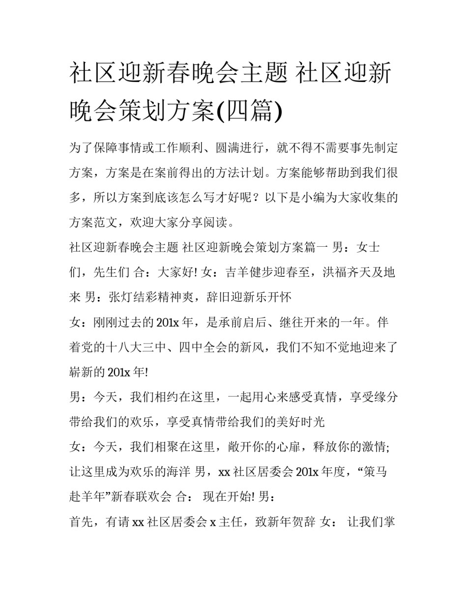 社区迎新春晚会主题 社区迎新晚会策划方案(四篇)_第1页
