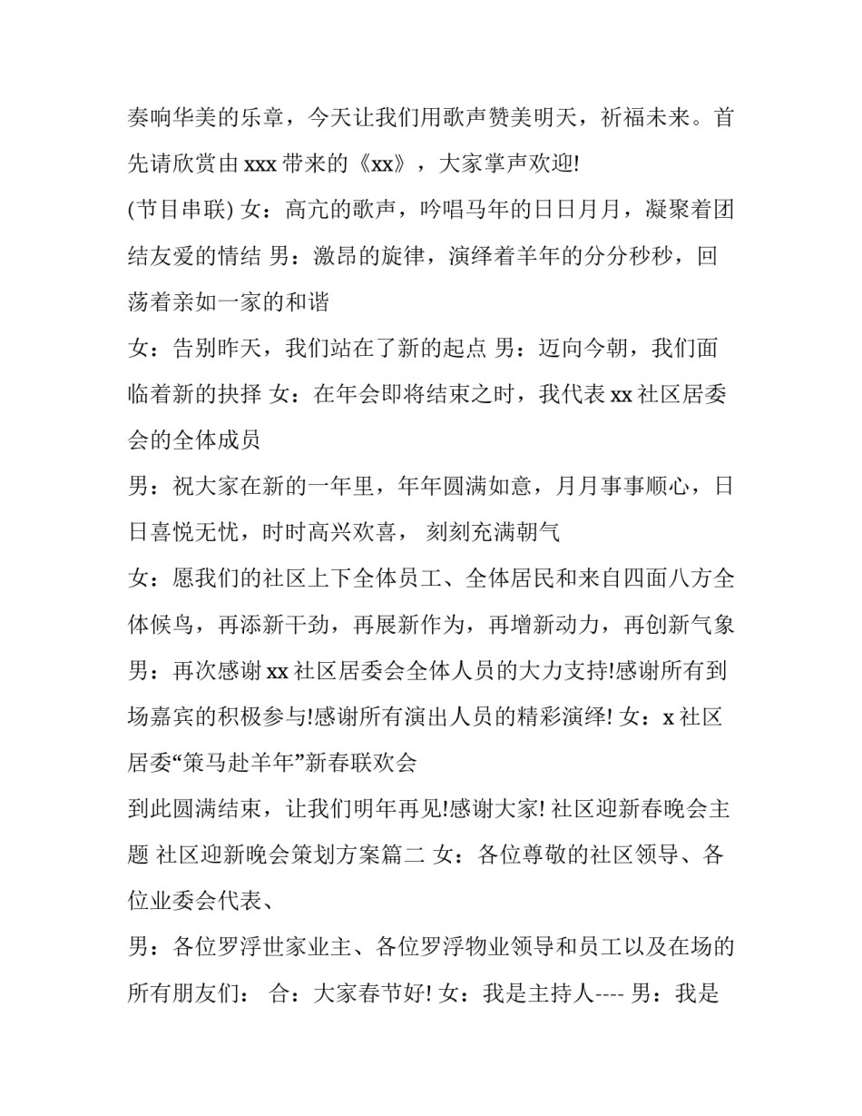 社区迎新春晚会主题 社区迎新晚会策划方案(四篇)_第3页